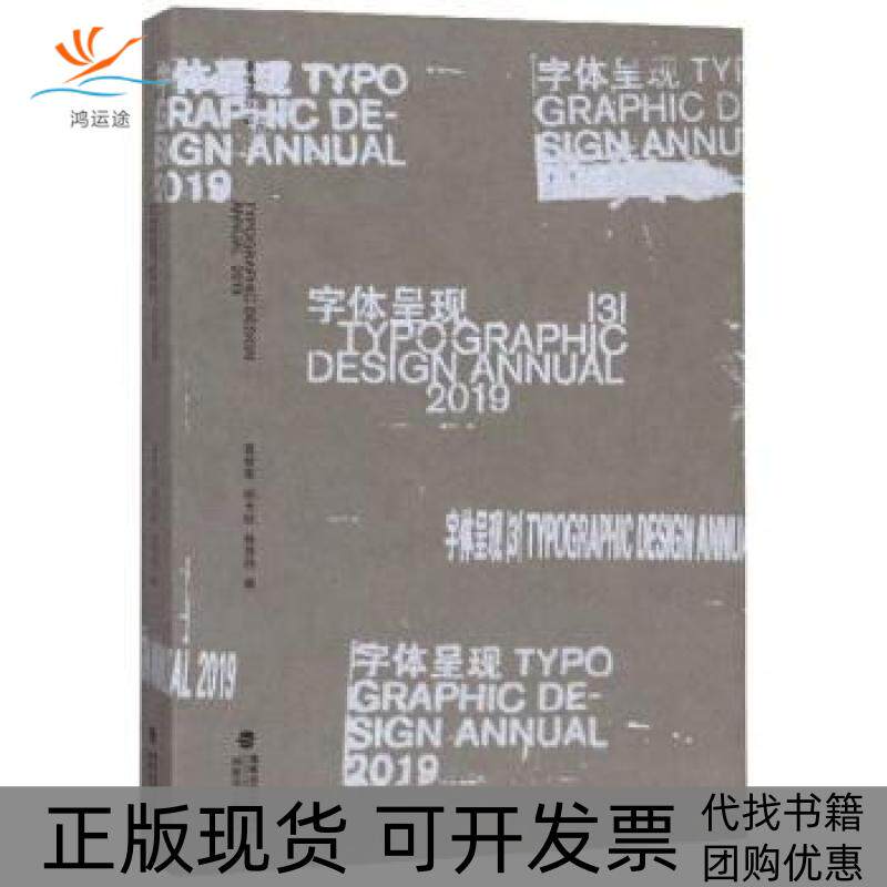 【正版书包邮】字体呈现ⅢⅢ夏世军孙大旺林贤伟福建美术