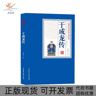 【正版书包邮】于成龙传清廉正直、勇于任事、康誉为“天下廉吏”《于成龙传》定本。&nbsp王振川北岳文艺出版社