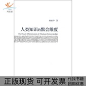 默会维度郁振华北京大学出版 社 包邮 人类知识 正版 书