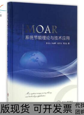 【正版书包邮】MOAR系统节能理论与技术应用瞿英杰张翮辉张智勇瞿思危中南大学出版社有限责任公司