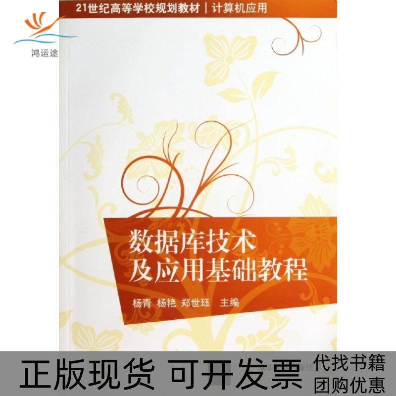 【正版书包邮】数据库技术及应用基础教程计算机应用21世纪高等学校规划教材杨青杨艳郑世珏清华大学