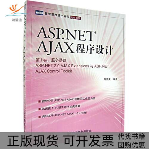 【正版书包邮】ASPNETAJAX程序设计第I卷服务器端ASPNET20AJAXEXTENSIONS与ASPNETAJAXCONTROLTOOLKIT图灵陈黎夫人民邮电出版社