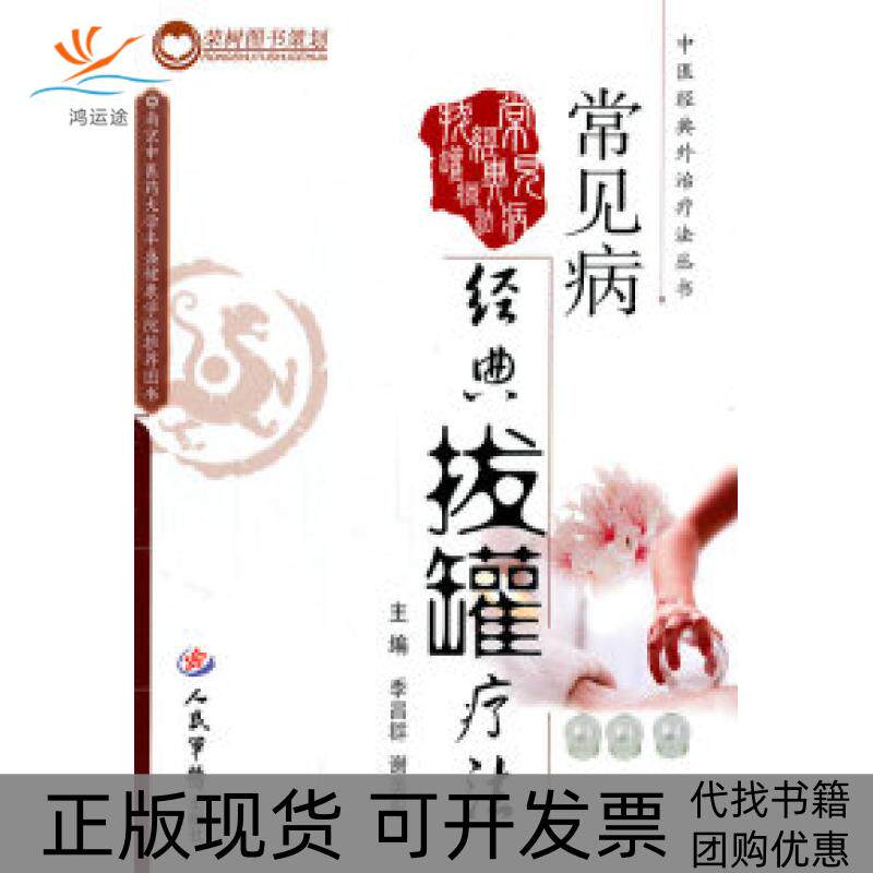 【正版书包邮】常见病经典拔罐疗法季昌群人民军医出版社