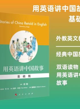 用英语讲中国故事基础级