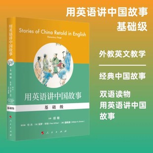 【正版现货】 用英语讲中国故事 基础级 中英双语英语读物英文初中生课外阅读高中生 学习中华文化思政教育书籍 儿童英文双语读物