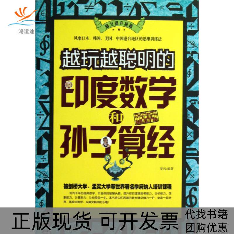 【正版书包邮】越玩越聪明的印度数学和孙子算经梦远中国华侨