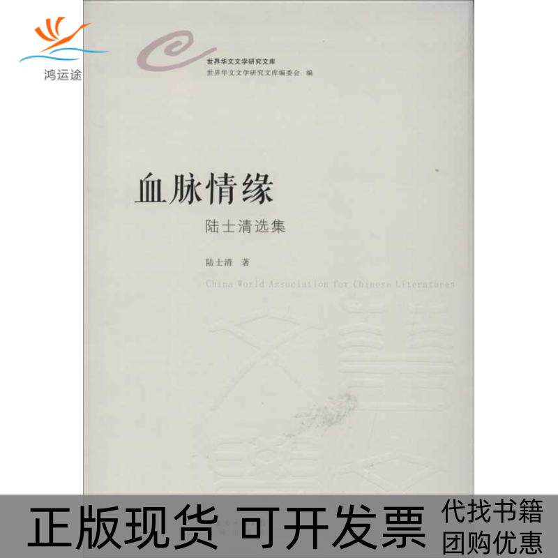 【正版书包邮】血脉情缘陆士清花城出版社