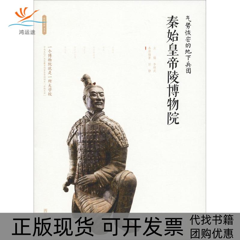 【正版书包邮】气势恢宏的地下兵团秦始皇帝陵博物院李炳武西安出版社