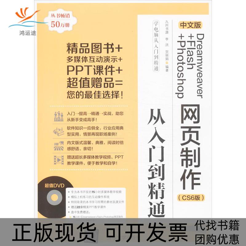 【正版书包邮】中文版DreamweaverFlashPhotoshop网页制作从入门到精通CS6版九州书源清华大学出版社