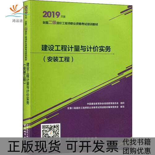 【正版书包邮】建设工程计量与计价实务安装工程审委员会全国二级造价职业资格培训教材中国城市出版社