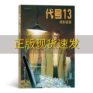 包邮 书 社 正版 代号13谍影重重让范阿姆李婧威廉姆万斯海峡文艺出版