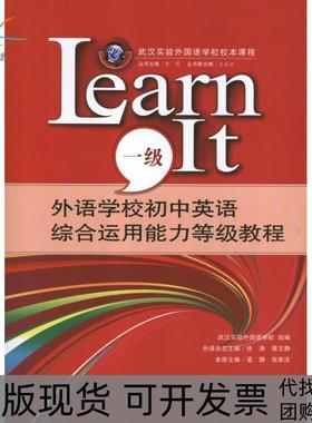 【正版书包邮】外语学校初中英语综合运用能力等级教程LEARNIT1级梁静武汉大学出版社