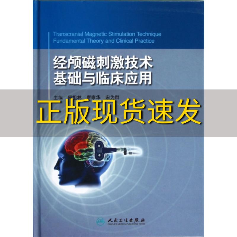 【正版书包邮】经颅磁刺激技术基础与临床应用窦祖林廖家华宋为群人民卫生出版社 书籍/杂志/报纸 内科学 原图主图