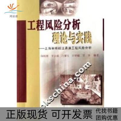 【正版书包邮】工程风险分析理论与实践上海崇明越江通道工程风险分析陶履彬同济大学出版社