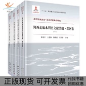 社 河西走廊水利史文献类编黑河卷张景平科学出版 正版 新书