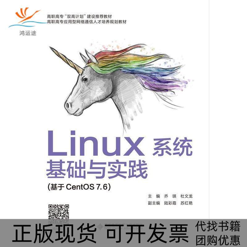 【正版书包邮】Linux系统基础与实践乔琪西安电子科技大学出版社