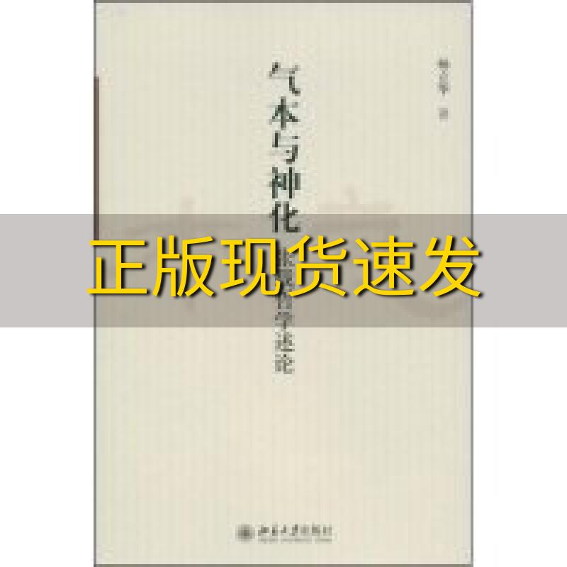 【正版书包邮】气本与神化张载哲学述论杨立华北京大学出版社