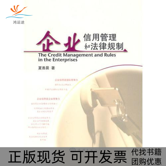 【正版书包邮】企业信用管理和法律规制夏善晨海洋出版社