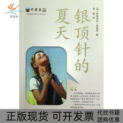 【正版书包邮】不老泉文库?银顶针的夏天恩赖特二十一世纪出版社