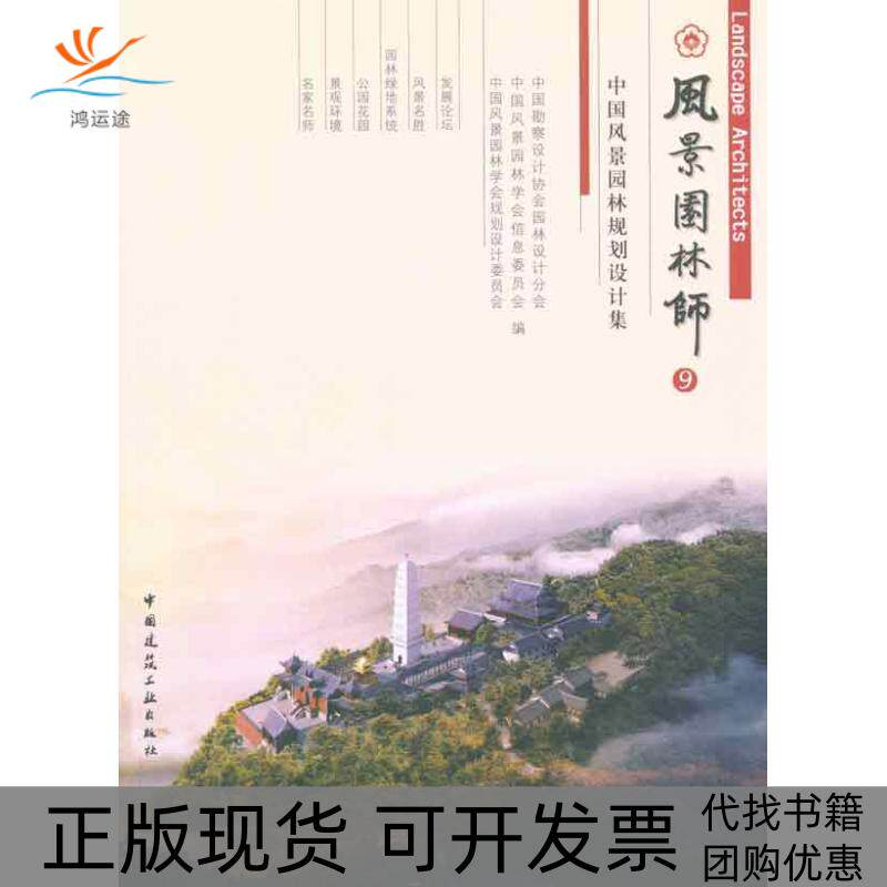 【正版书包邮】风景园林师9中国风景园林规划设计作品集张国强中国勘察设计协会园林设计分会中国建筑工业出版社