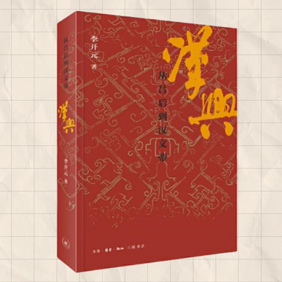 汉兴从吕后到汉文帝李开元