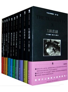午夜文库典藏本一辑全10册】X的悲剧 棺材舞者 长眠不醒大笑的警察酒店关门之后诗人希腊棺材之谜占星术劳伦斯布洛克新星出版社