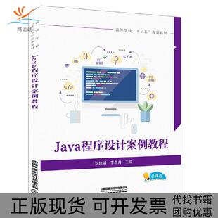 【正版书包邮】Java程序设计案例教程罗晓娟李希勇中国铁道出版社