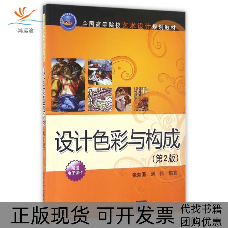 【正版书包邮】设计色彩与构成全国高等院校艺术设计规划教材张如画刘伟清华大学出版社