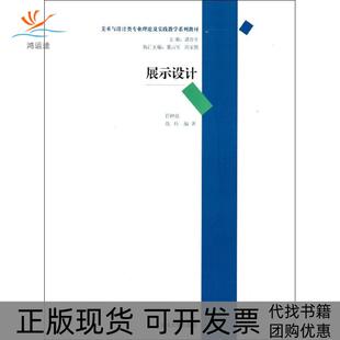【正版书包邮】展示设计美术与设计类专业理论与实践教学系列教材任仲泉清华大学出版社