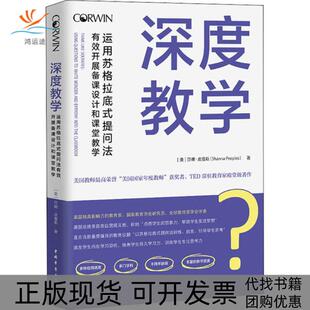 【正版书包邮】深度教学运用苏格拉底式提问法有效开展备课设计和课堂教学莎娜皮普斯中国青年出版社