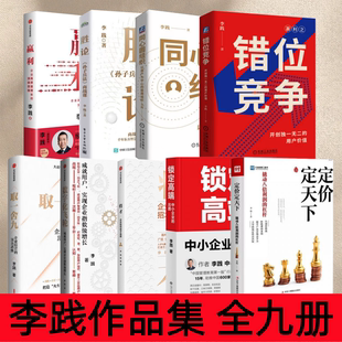 【李践作品集 全9册】赢利+胜论+同心圆组织+错位竞争+取一舍九+数字化飞轮+将才+锁定高端+ 定价定天下 行动教育经管吃透经营