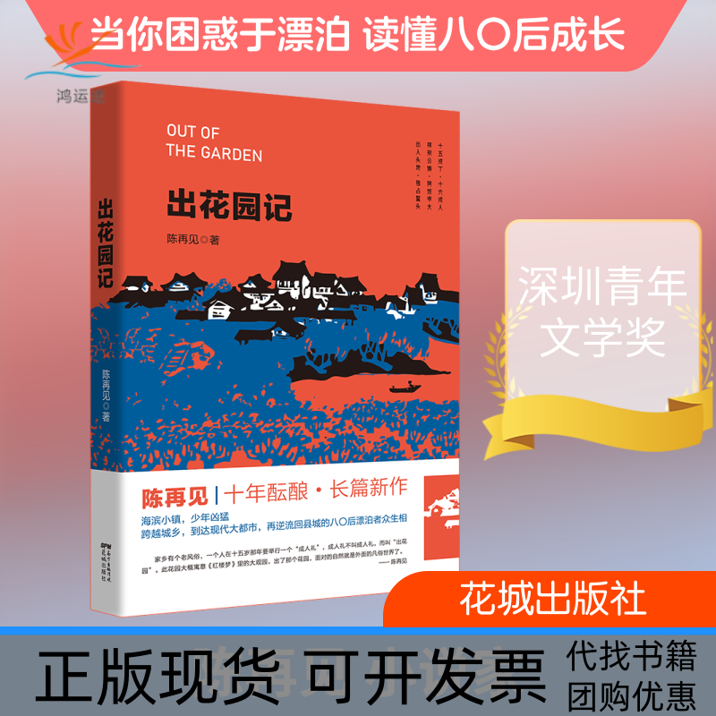 【正版书包邮】出花园记陈再见花城出版社