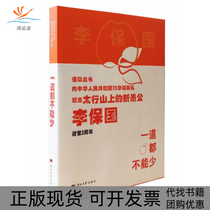 【正版书包邮】一道都不能少实施李保国富岗苹果128道标准化生产工序的故事杨振宇河北大学出版社