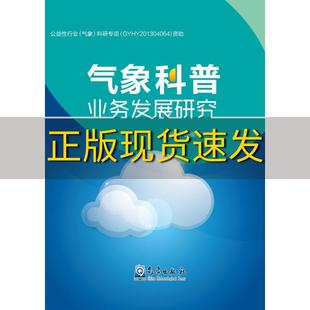 包邮 书 气象科普业务发展研究孙健邵俊年气象出版 正版 社