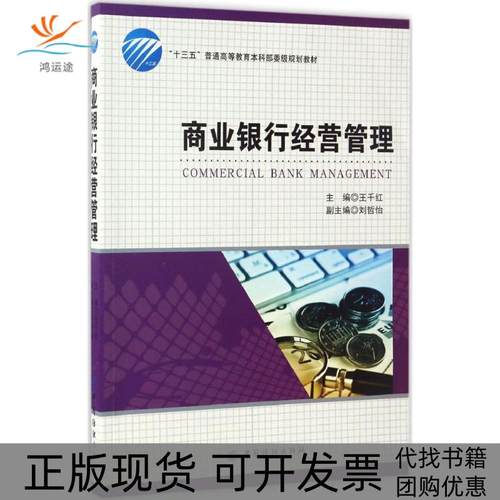 【正版书包邮】商业银行经营管理王千红中国纺织出版社