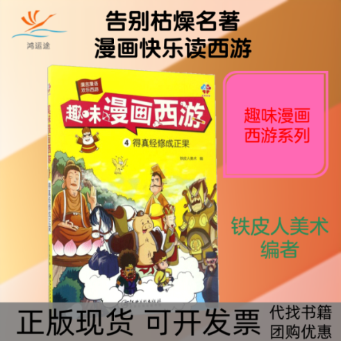 【正版书包邮】得真经修成正果趣味漫画西游铁皮人美术江西美术出版社