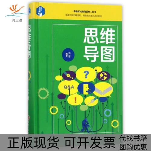 【正版书包邮】思维导图精鸿雁吉林文史