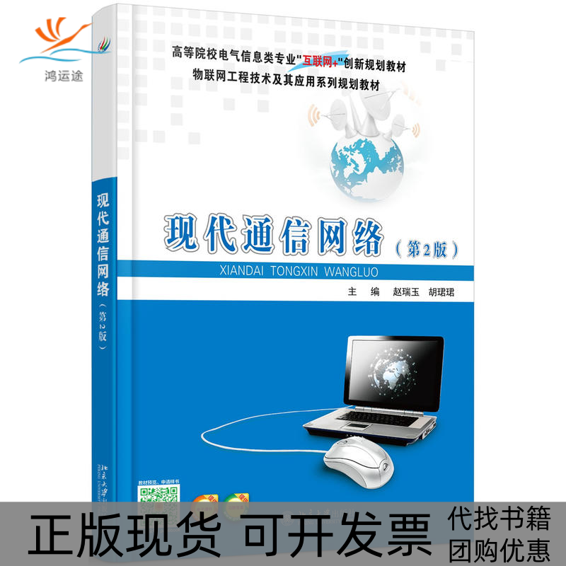 【正版书包邮】现代通信网络赵瑞玉胡珺珺北京大学出版社