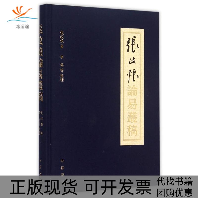 【正版书包邮】张政烺论易丛稿张政烺李零整理中华书局