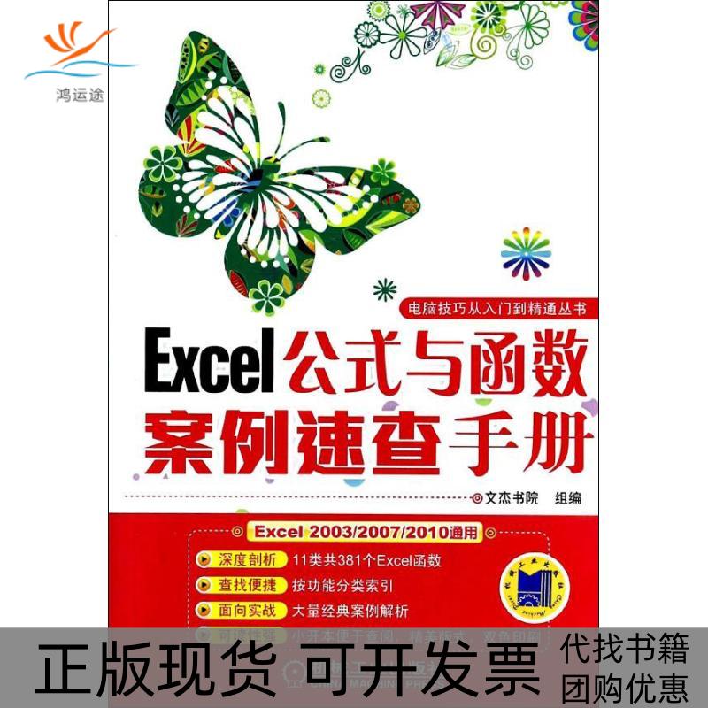 【正版书包邮】Excel公式与函数案例速查手册文杰书院机械工业出版社