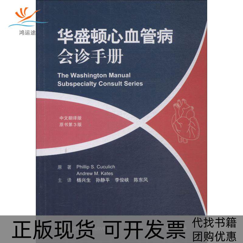 【正版新书】华盛顿心血管病会诊手册安德鲁基茨AndrewMKates菲利普库库里奇PhillipSCuculich杨兴生科学出版社