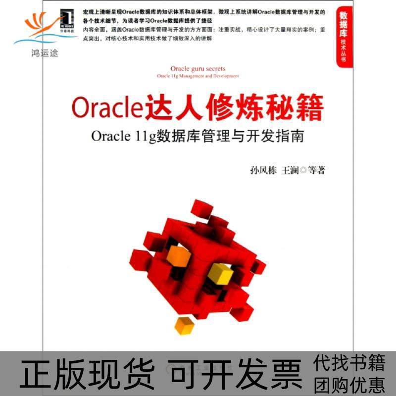 【正版书包邮】Oracle达人修炼秘籍Oracle11g数据库管理与开发指南数据库技术丛书孙风栋王澜机械工业