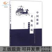 正版 书 包邮 中国旅游文化传统增订本喻学才中国建筑工业出版 社