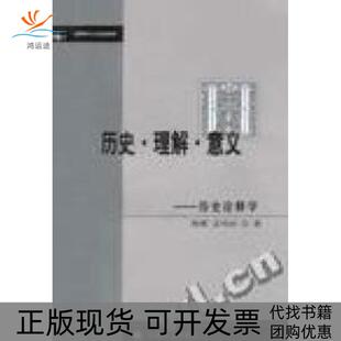 历史理解意义历史诠释学韩震上海译文出版 包邮 书 社 正版