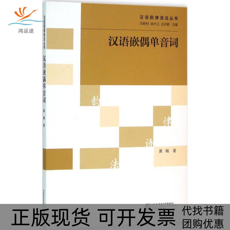 【正版书包邮】汉语嵌偶单音词黄梅冯胜利端木三王洪君北京语言大学出版社