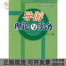 导游理论与实务生延超范保宁中国旅游出版 包邮 书 社 正版