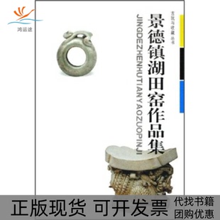 【正版书包邮】景德镇湖田窑作品集古玩与收藏丛书古玩与收藏丛书徐长青湖北美术出版社