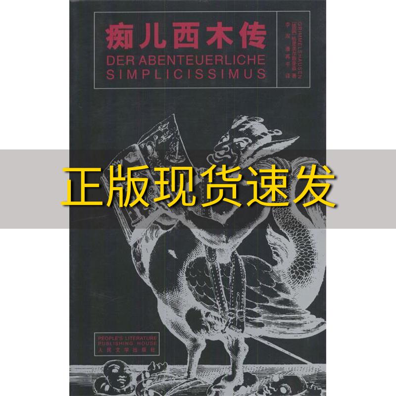 【正版书包邮】痴儿西木传格里美尔斯豪森李淑潘再平人民文学出版社