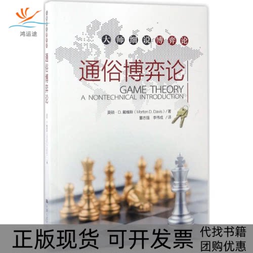 【正版书包邮】通俗博弈论莫顿D戴维斯中国人民大学出版社