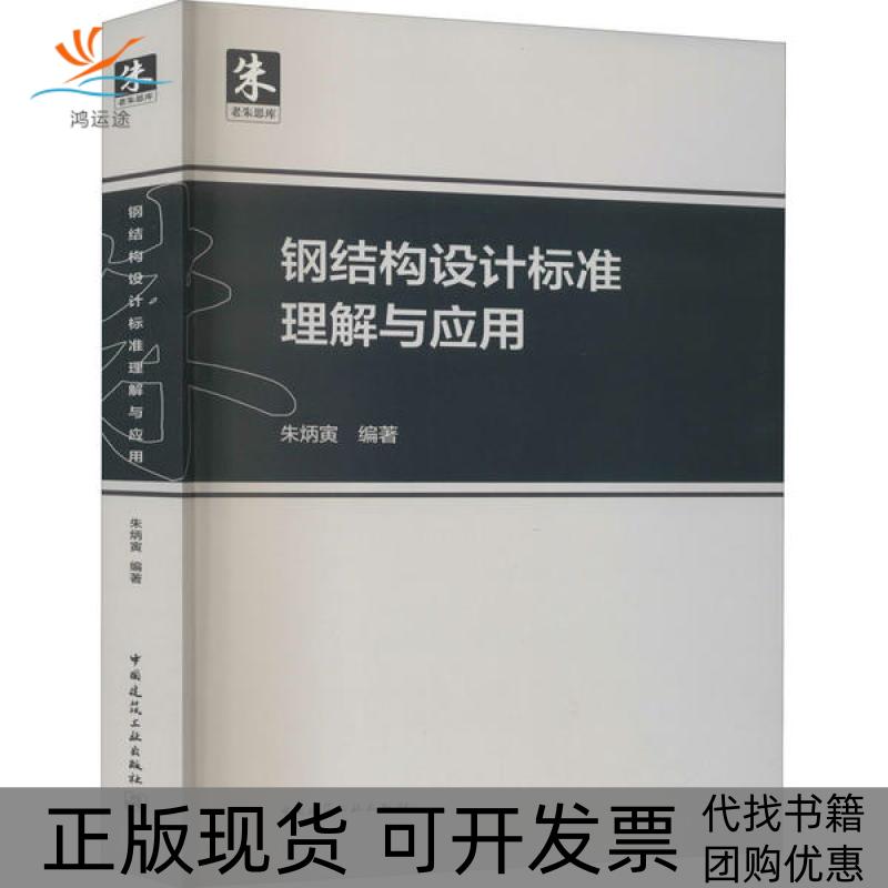 【正版书包邮】钢结构设计标准理解与应用朱炳寅中国建筑工业出版社